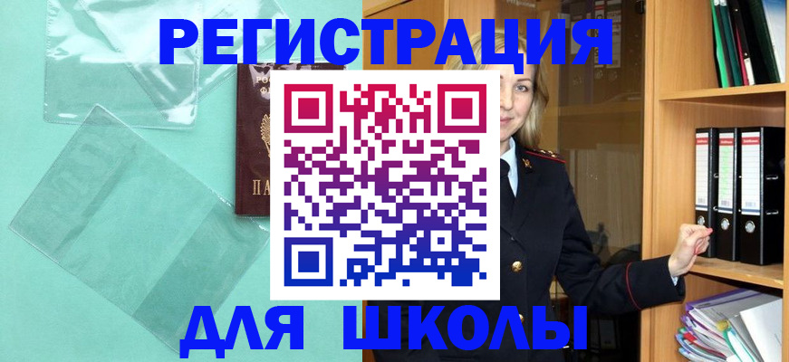 регистрация для школы в Магнитогорске